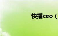快播ceo（快播工厂）