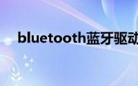 bluetooth蓝牙驱动官网（bluetooth）