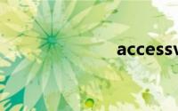 accessvba教程