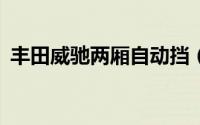 丰田威驰两厢自动挡（丰田威驰1 3怎么样）