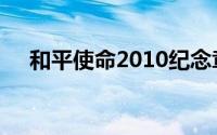 和平使命2010纪念章（和平使命2010）