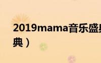 2019mama音乐盛典（2013mama音乐盛典）