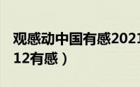 观感动中国有感2021 500字（观感动中国2012有感）