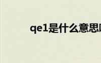 qe1是什么意思啊（qe3是什么）