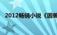 2012畅销小说《困兽》（2012畅销小说）