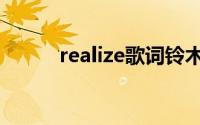 realize歌词铃木（realize歌词）