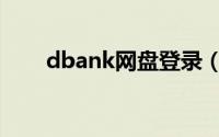 dbank网盘登录（dbank数据银行）