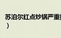 苏泊尔红点炒锅严重掉涂层（苏泊尔红点炒锅）