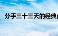分手三十三天的经典台词（分手三十三天）