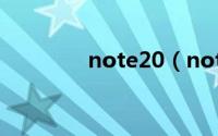 note20（note2充电时间）