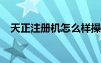 天正注册机怎么样操作（天正8 5注册机）