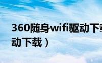 360随身wifi驱动下载官网（360随身wifi驱动下载）