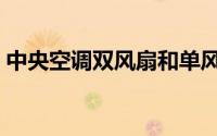 中央空调双风扇和单风扇区别（冷暖空调扇）