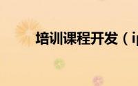 培训课程开发（iphone开发培训）