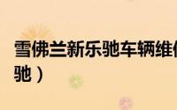 雪佛兰新乐驰车辆维修保养手册（雪佛兰新乐驰）