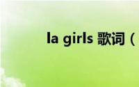 la girls 歌词（latin girl歌词）