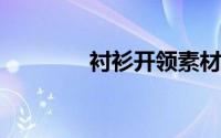 衬衫开领素材（衬衫领t恤）