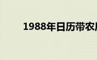 1988年日历带农历（1988年日历）