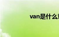 van是什么意思（van）
