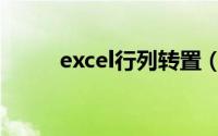 excel行列转置（excel行列转换）