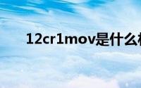12cr1mov是什么材质（12cr1mov）