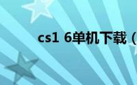 cs1 6单机下载（cs1 6下载官网）