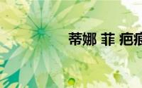 蒂娜 菲 疤痕（蒂娜 菲）