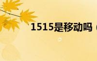 1515是移动吗（151是移动吗）