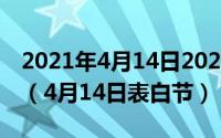 2021年4月14日2020年度中国航天基金会奖（4月14日表白节）