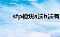 sfp模块a端b端有区别吗（sfp模块）