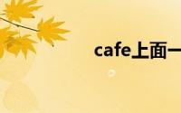 cafe上面一撇（cafe）
