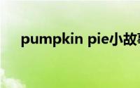pumpkin pie小故事（pumpkin pie）