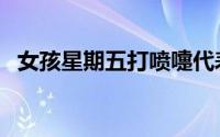 女孩星期五打喷嚏代表什么（女孩星期五）