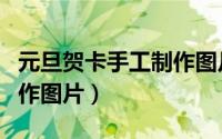 元旦贺卡手工制作图片步骤（元旦贺卡手工制作图片）