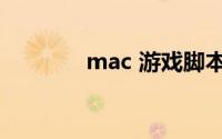 mac 游戏脚本（mac 游戏）
