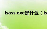 lsass.exe是什么（lsass exe是什么进程）