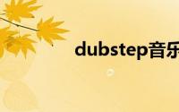 dubstep音乐（dubstep）