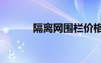隔离网围栏价格（车间隔离网）