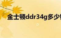金士顿ddr34g多少钱（金士顿ddr34g）