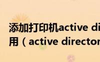 添加打印机active directory域服务当前不可用（active directory）