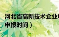 河北省高新技术企业申报时间（高新技术企业申报时间）