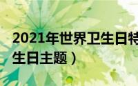 2021年世界卫生日特别节目（2011年世界卫生日主题）