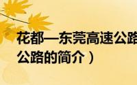 花都—东莞高速公路（关于花都—东莞高速公路的简介）