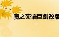 魔之密语巨剑改版（魔之密语巨剑）