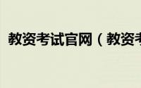 教资考试官网（教资考试2022年报名官网）