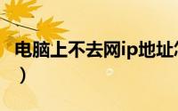 电脑上不去网ip地址怎么设置（电脑上不去网）