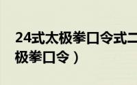 24式太极拳口令式二十四式太极拳（24式太极拳口令）