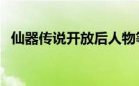 仙器传说开放后人物等级上限（仙器传说）
