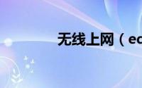 无线上网（edge无线上网）