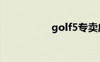 golf5专卖店（golf5）